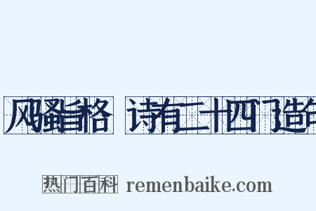 风骚旨格·诗有二十四门造句是什么意思的图片